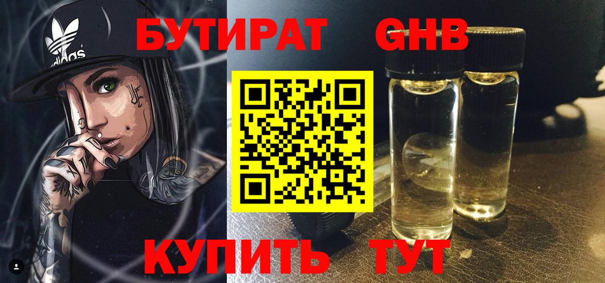 Бутират бутандиол  Вход с VPN  Воронеж 